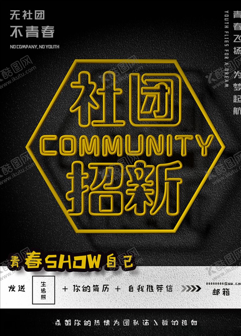 编号：58657304160745373710【酷图网】源文件下载-社团招新