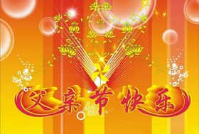 父亲节海报