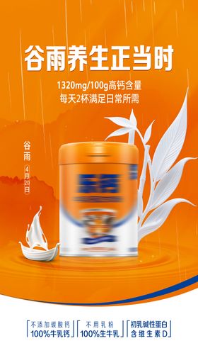 奶粉节气谷雨海报