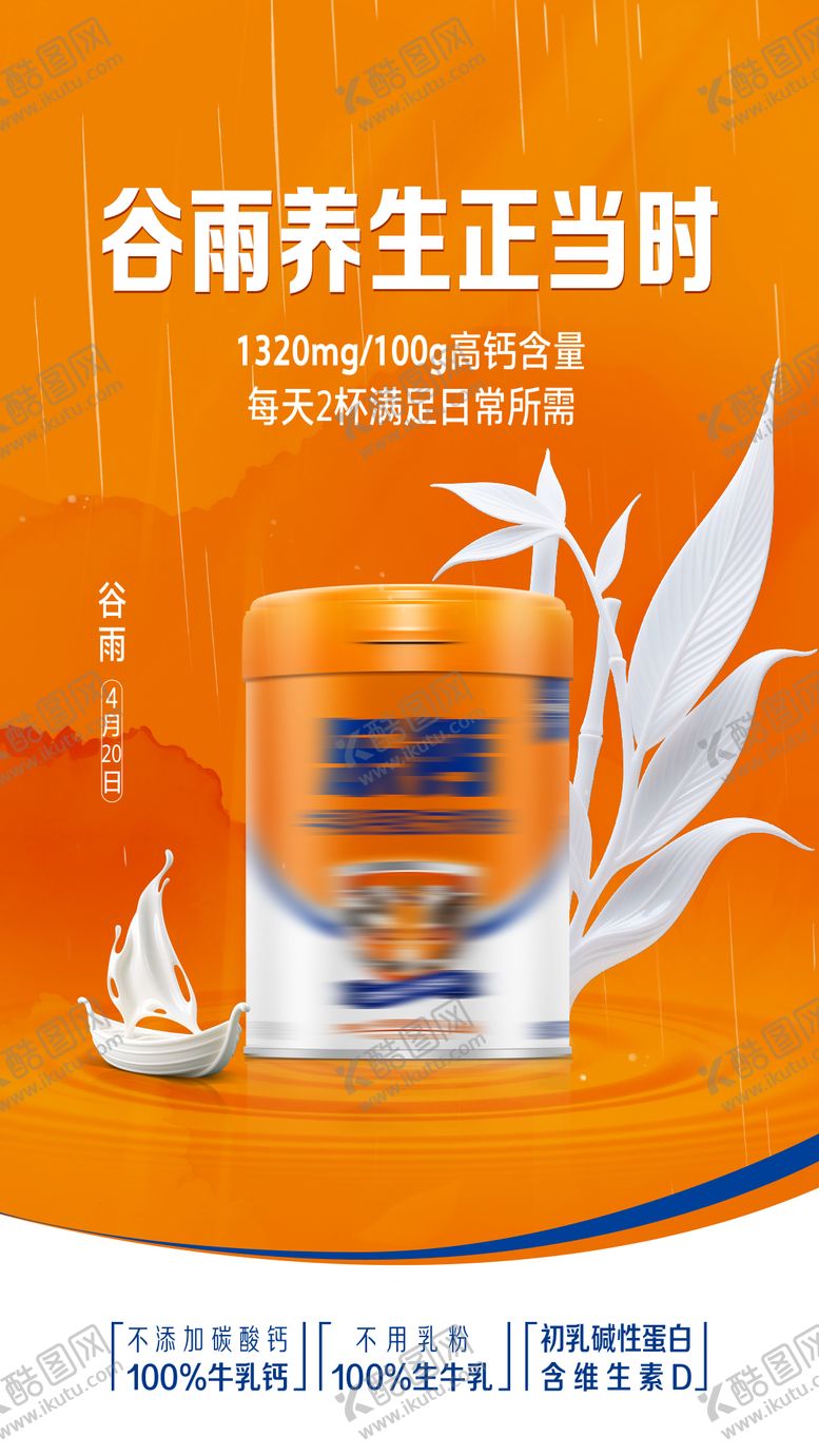 编号：71752903230223083790【酷图网】源文件下载-奶粉节气谷雨海报