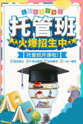 托管班