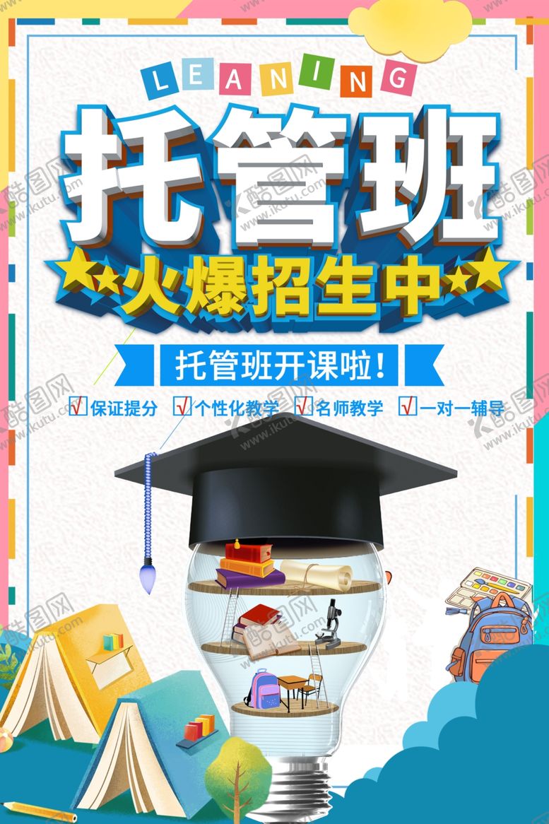 编号：44869807031019185366【酷图网】源文件下载-托管班
