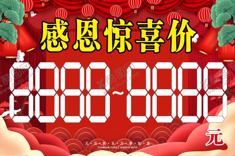 编号：37088110051043528029【酷图网】源文件下载-感恩惊喜价价格牌