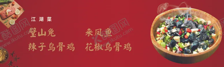 编号：89788307081545078951【酷图网】源文件下载-江湖菜来凤鱼壁山兔图片