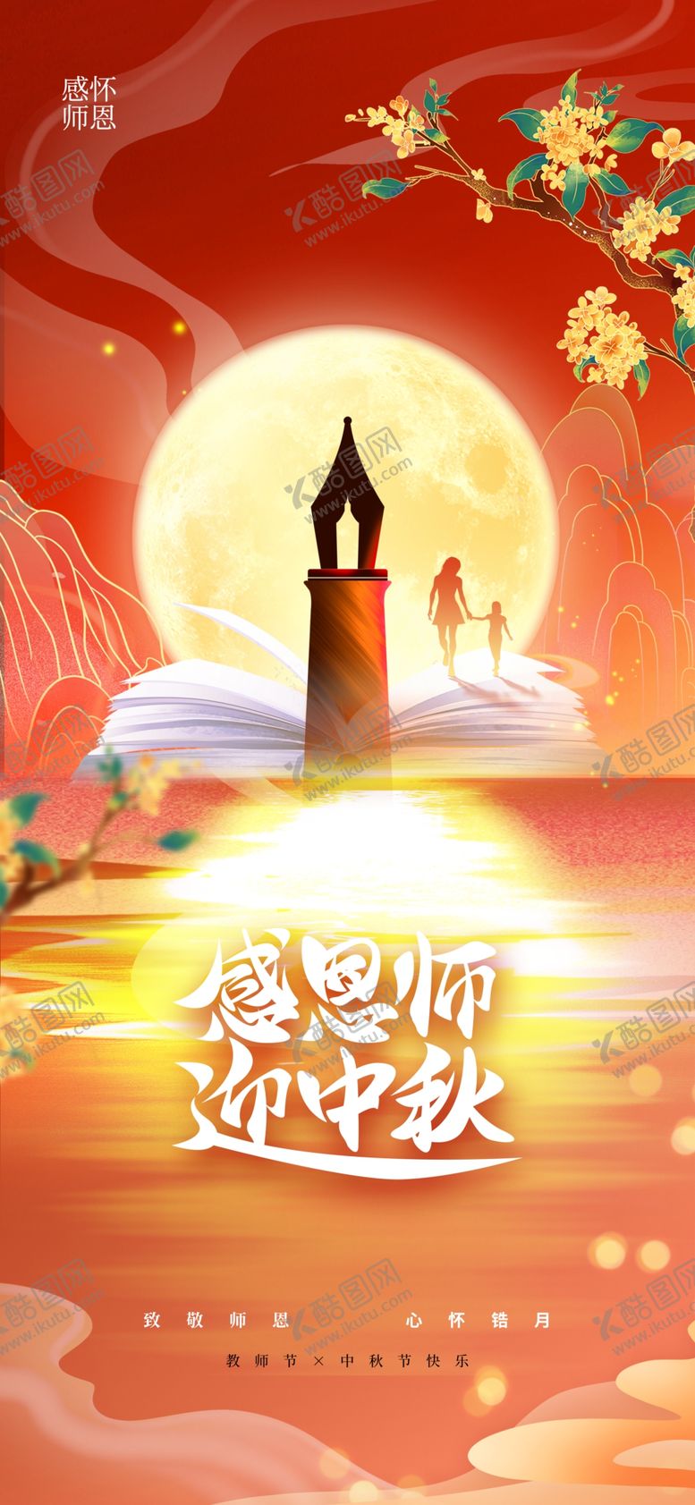 编号：45326112010045231045【酷图网】源文件下载-中秋教师节
