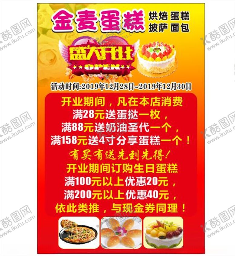 编号：29173507090534528205【酷图网】源文件下载-蛋糕店开业海报
