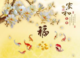 家和玉兰福字九鱼图