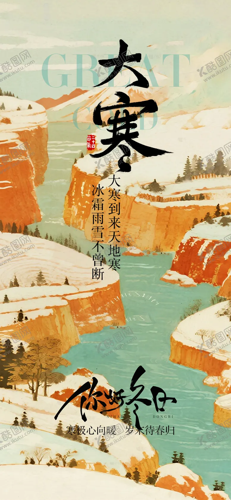 编号：55047001070209372047【酷图网】源文件下载-大寒节气海报