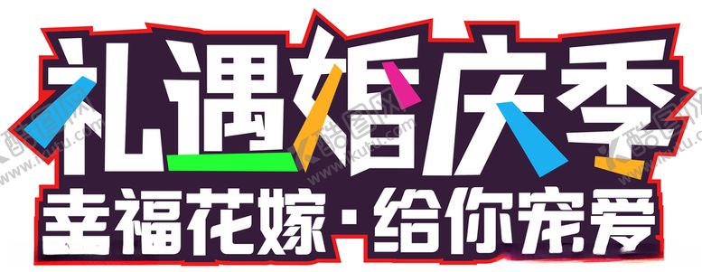 编号：29184509201549066356【酷图网】源文件下载-礼遇婚庆季文字