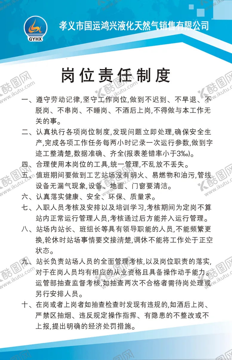 编号：76649404281109391220【酷图网】源文件下载-岗位置则制度