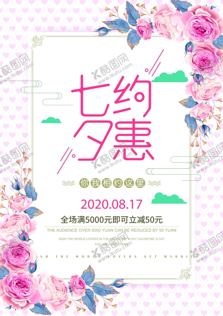 编号：39412809200402238965【酷图网】源文件下载-七夕海报