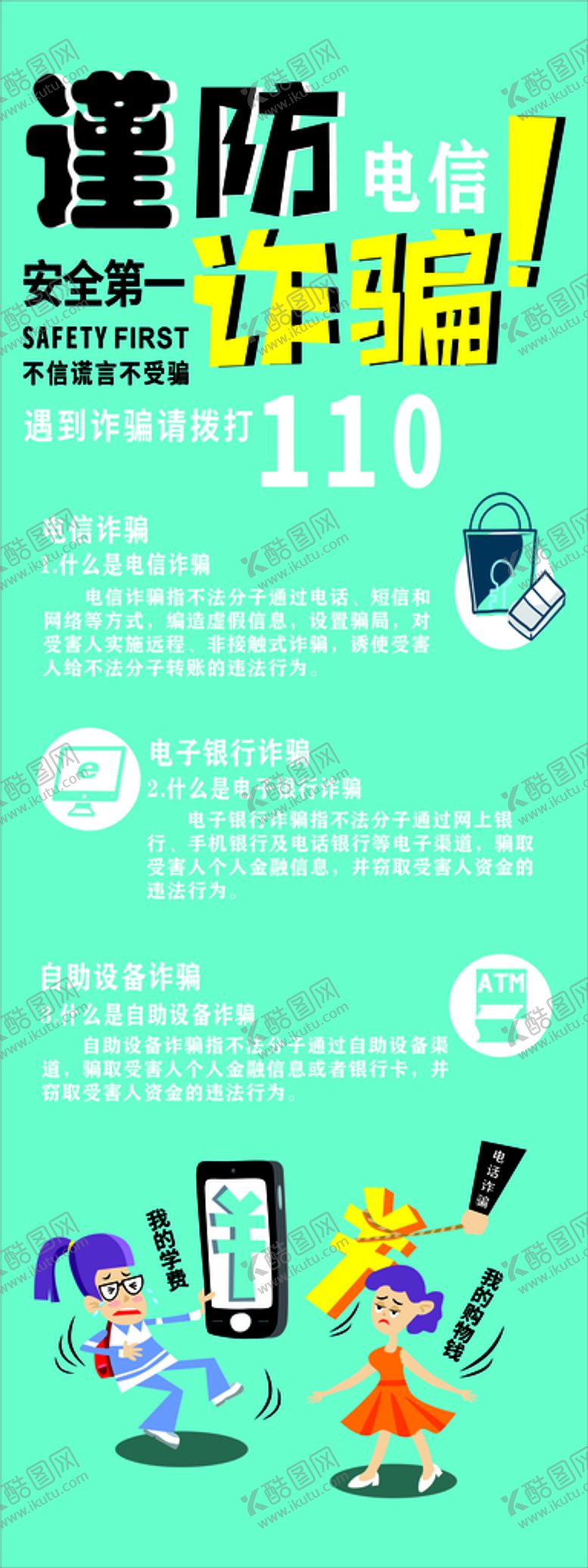 编号：73831510241941015952【酷图网】源文件下载-谨防诈骗海报