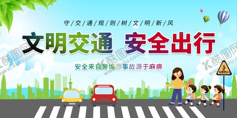 编号：11031704011719165908【酷图网】源文件下载-交通安全