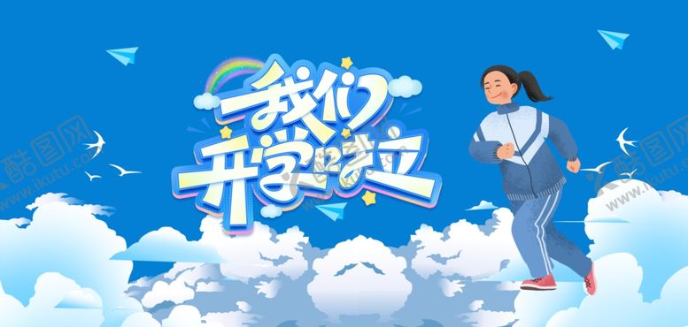 编号：57647704092227278675【酷图网】源文件下载-我们开学啦