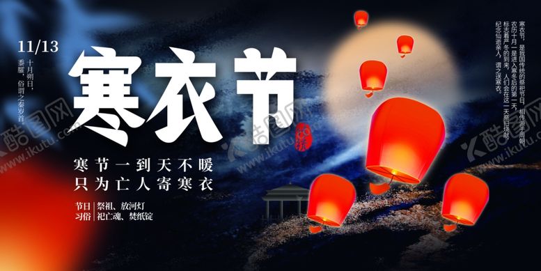 编号：73697411302203326636【酷图网】源文件下载-寒衣节海报