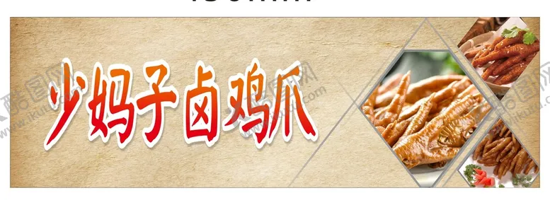 编号：25641710101217377654【酷图网】源文件下载-卤鸡爪