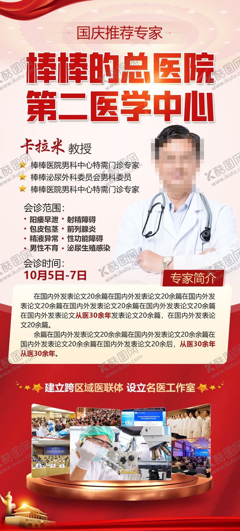 编号：32461109282037401156【酷图网】源文件下载-国庆专家会诊海报