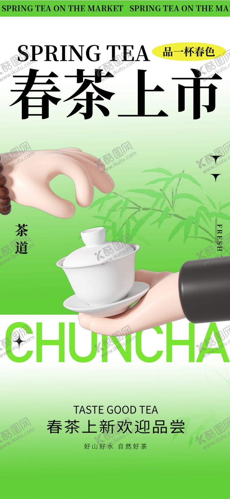 编号：60456404250641273088【酷图网】源文件下载-春茶