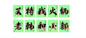 支持火锅老韩和小娜