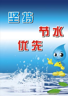 节约用水宣传广告招贴