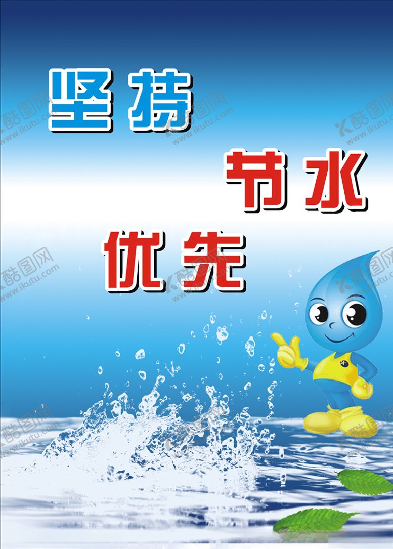 编号：96980007092046522662【酷图网】源文件下载-节约用水