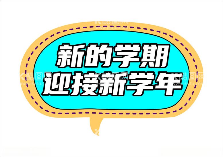 编号：70797712250515018962【酷图网】源文件下载-新的学期迎接新学年