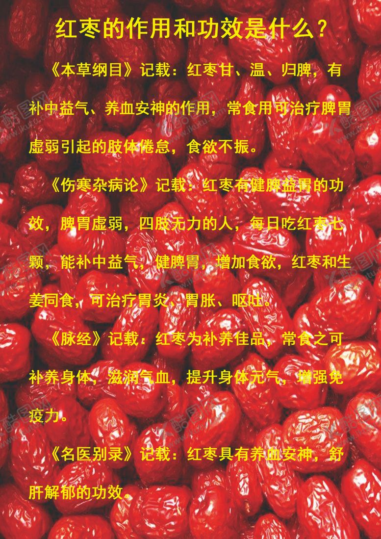 编号：58190409280326527710【酷图网】源文件下载-红枣作用介绍宣传单页