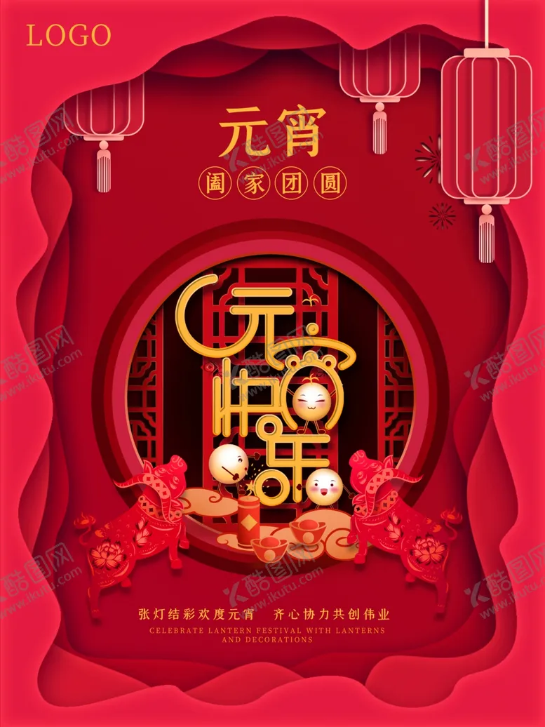 编号：33617804180230095805【酷图网】源文件下载-元宵节