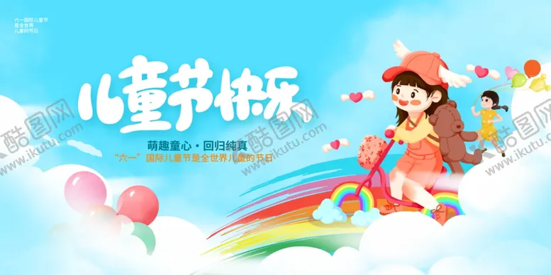 编号：55547206292117222004【酷图网】源文件下载-六一