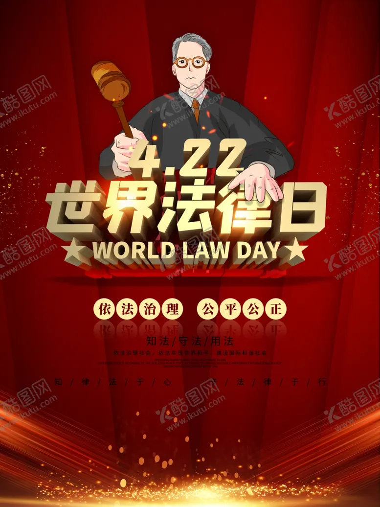 编号：50035807041659309227【酷图网】源文件下载-世界法律日