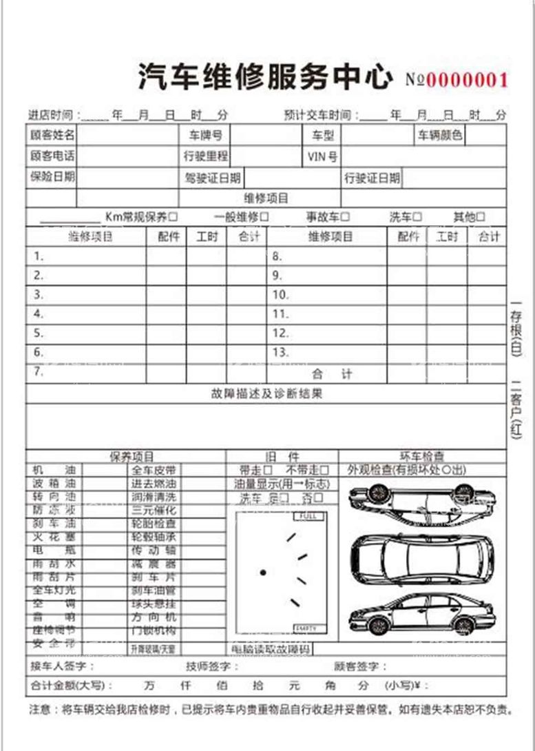 编号：80951810202126553723【酷图网】源文件下载-汽车维修联单 