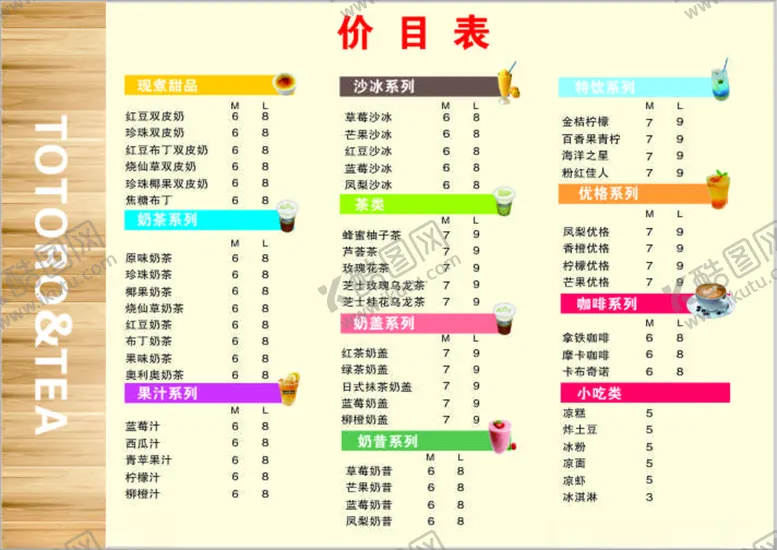 编号：10044103290928018346【酷图网】源文件下载-奶茶价目表