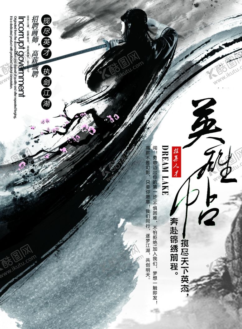编号：89644204072120014842【酷图网】源文件下载-中国风招聘海报