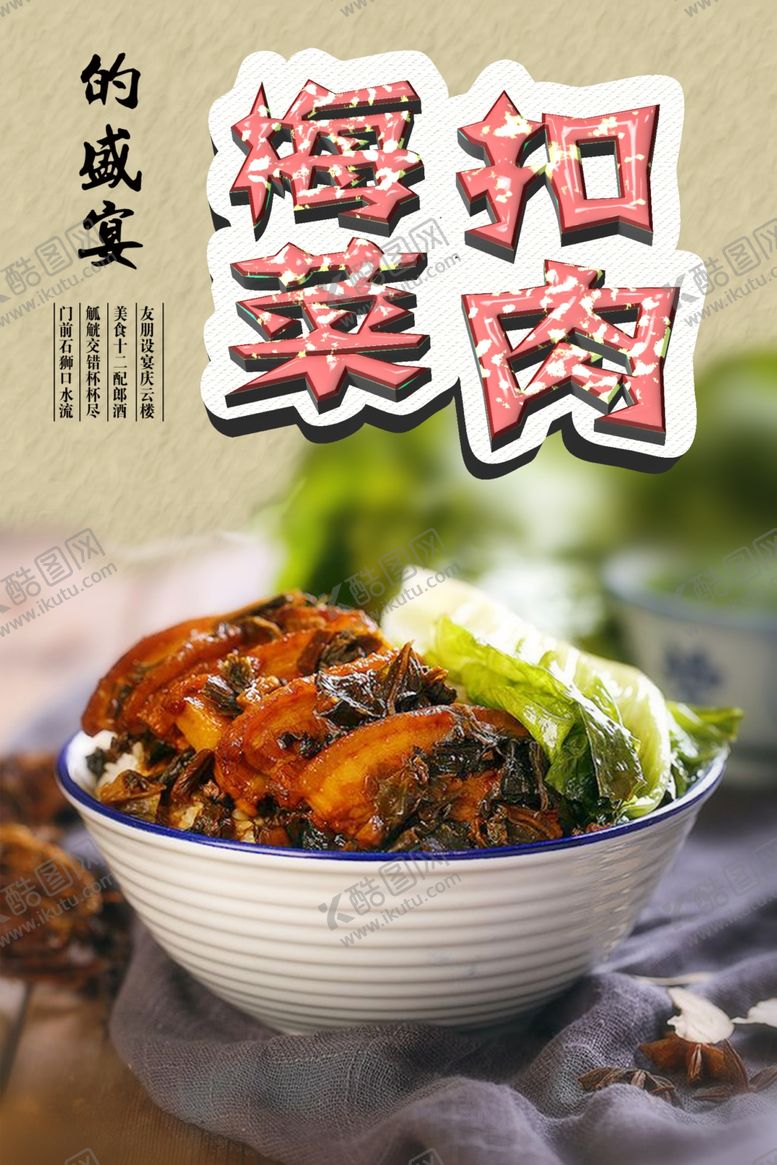 编号：94231607141500252917【酷图网】源文件下载-梅菜扣肉海报