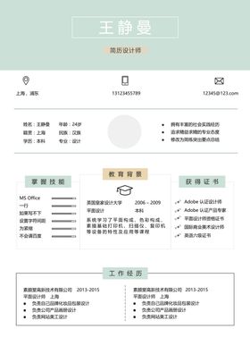简历模板求职应聘速职报告