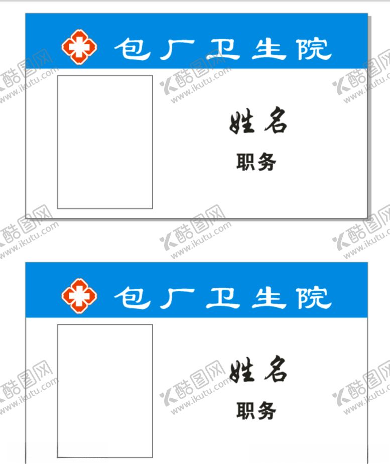 编号：66085210061439148174【酷图网】源文件下载-医院胸牌