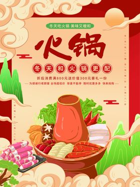 火锅海报喜庆店餐饮