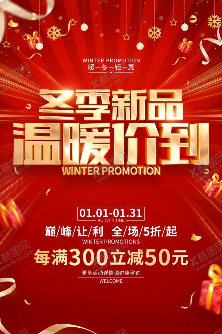 编号：29082201201944128661【酷图网】源文件下载-冬季促销