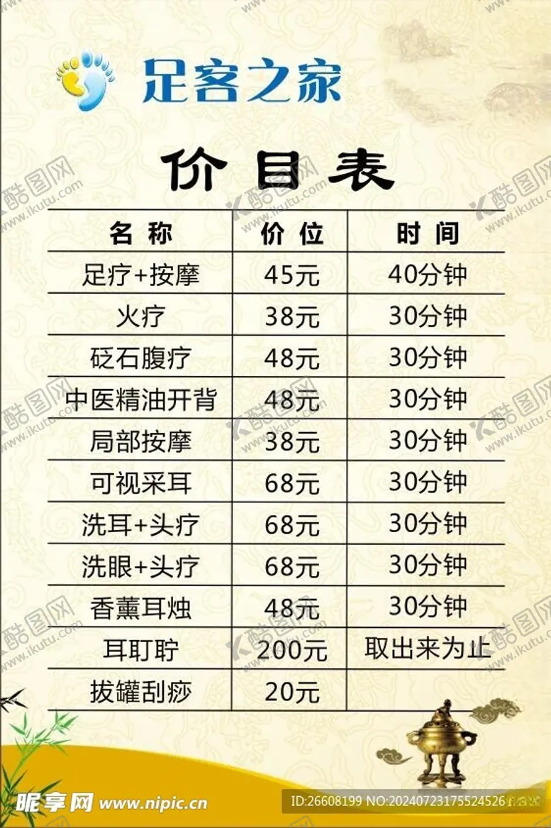 编号：48074102170655426310【酷图网】源文件下载-足疗价目表