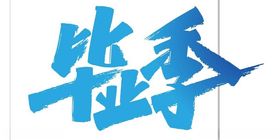 毕业季