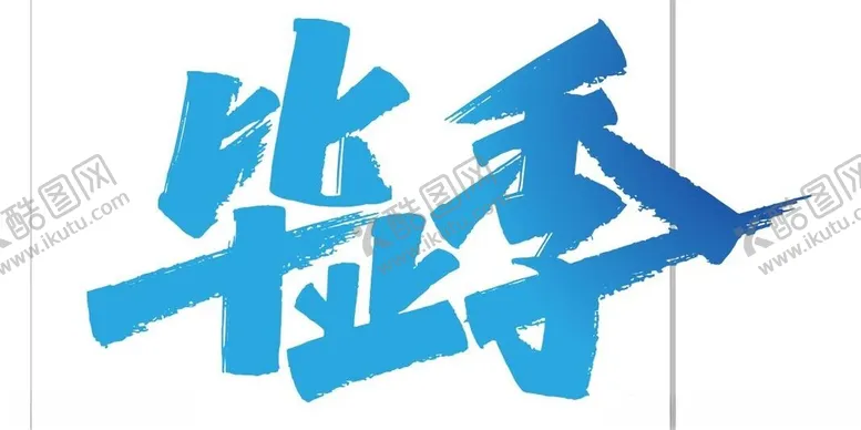 编号：81165301270228528483【酷图网】源文件下载-毕业季
