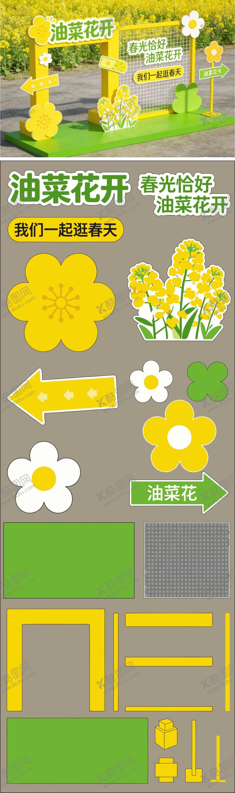 编号：70548103101143566912【酷图网】源文件下载-油菜花主题美陈堆头