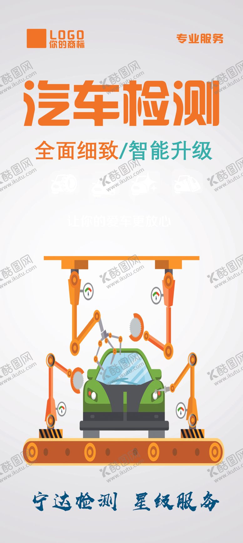 编号：96382007031750434196【酷图网】源文件下载-车检