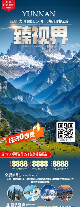 云南旅游海报清新