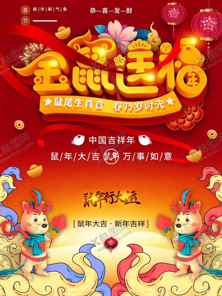 编号：20385012031142065815【酷图网】源文件下载-金鼠送福