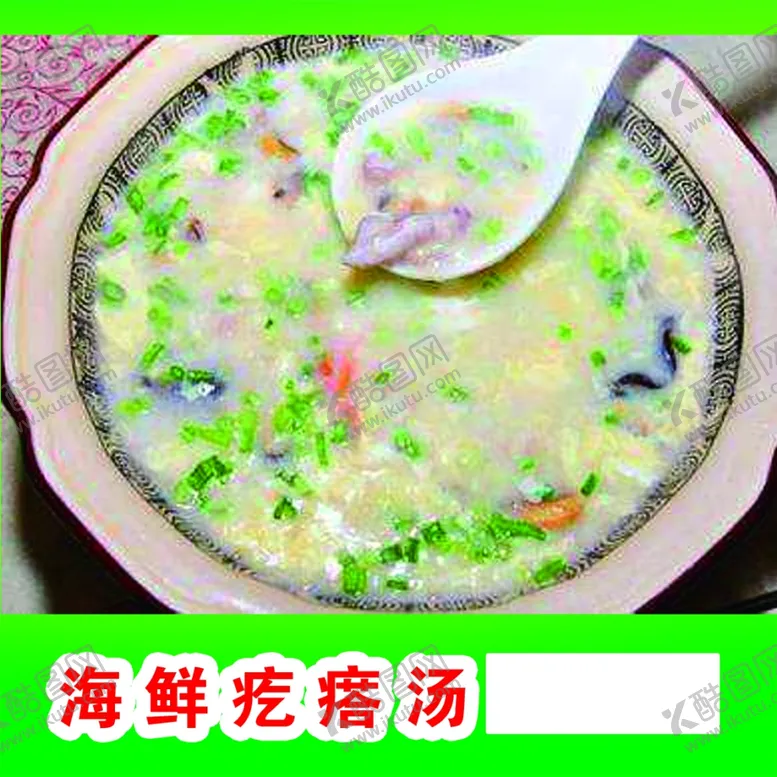 编号：53127903151257323492【酷图网】源文件下载-海鲜疙瘩汤