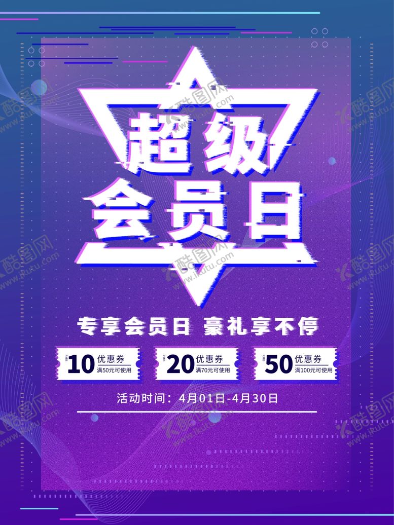 编号：66941209290720329314【酷图网】源文件下载-会员日设计