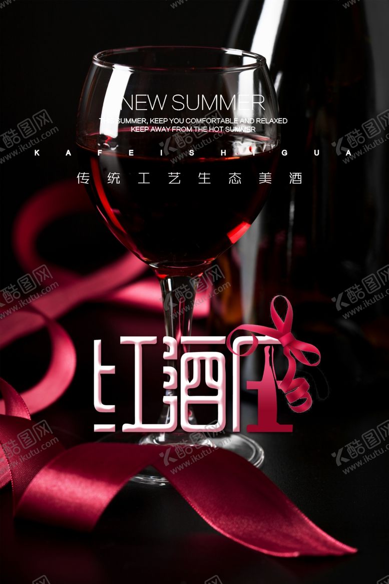 编号：41121311010955316095【酷图网】源文件下载-红酒