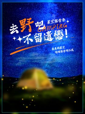 露营出游踏青海报展板素材旅度假野帐篷户外野餐