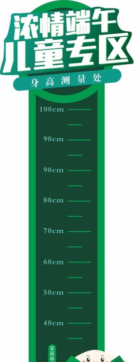 端午节活动  儿童身高尺